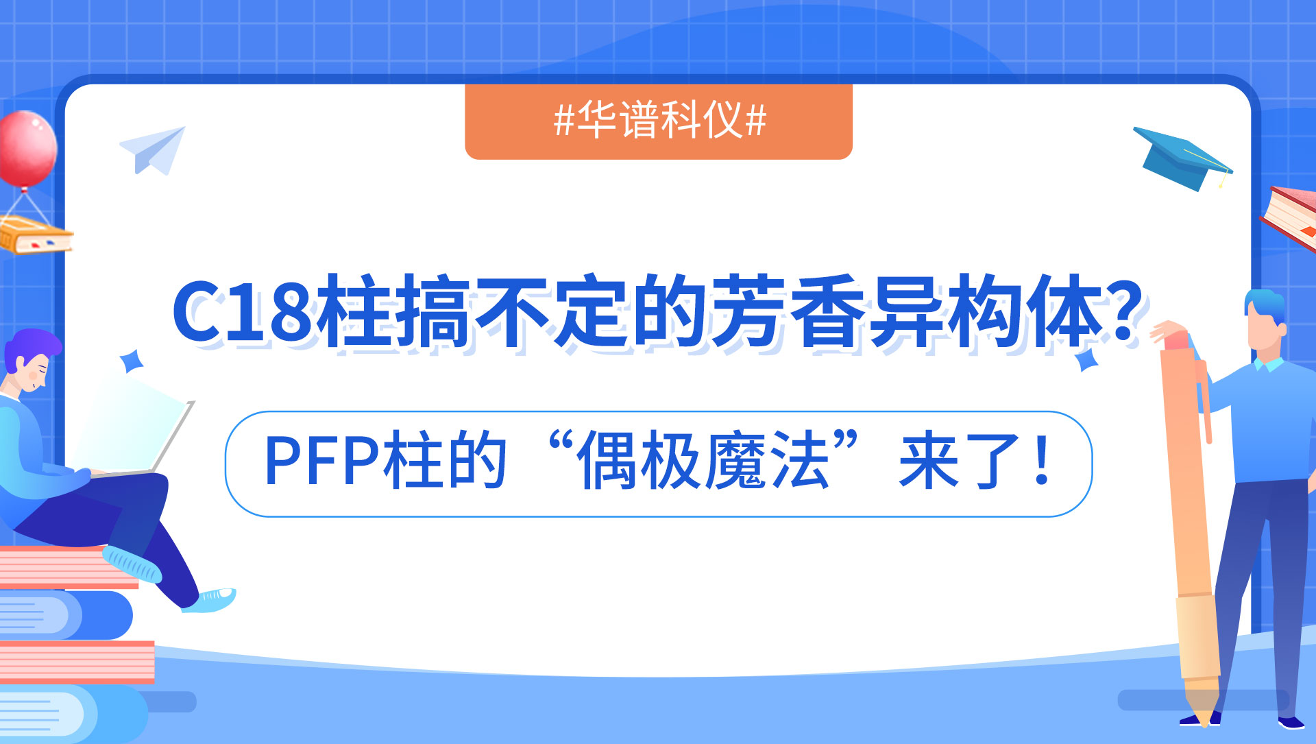 C18柱搞不定的芳香異構(gòu)體？PFP柱的“偶極魔法”來(lái)了！