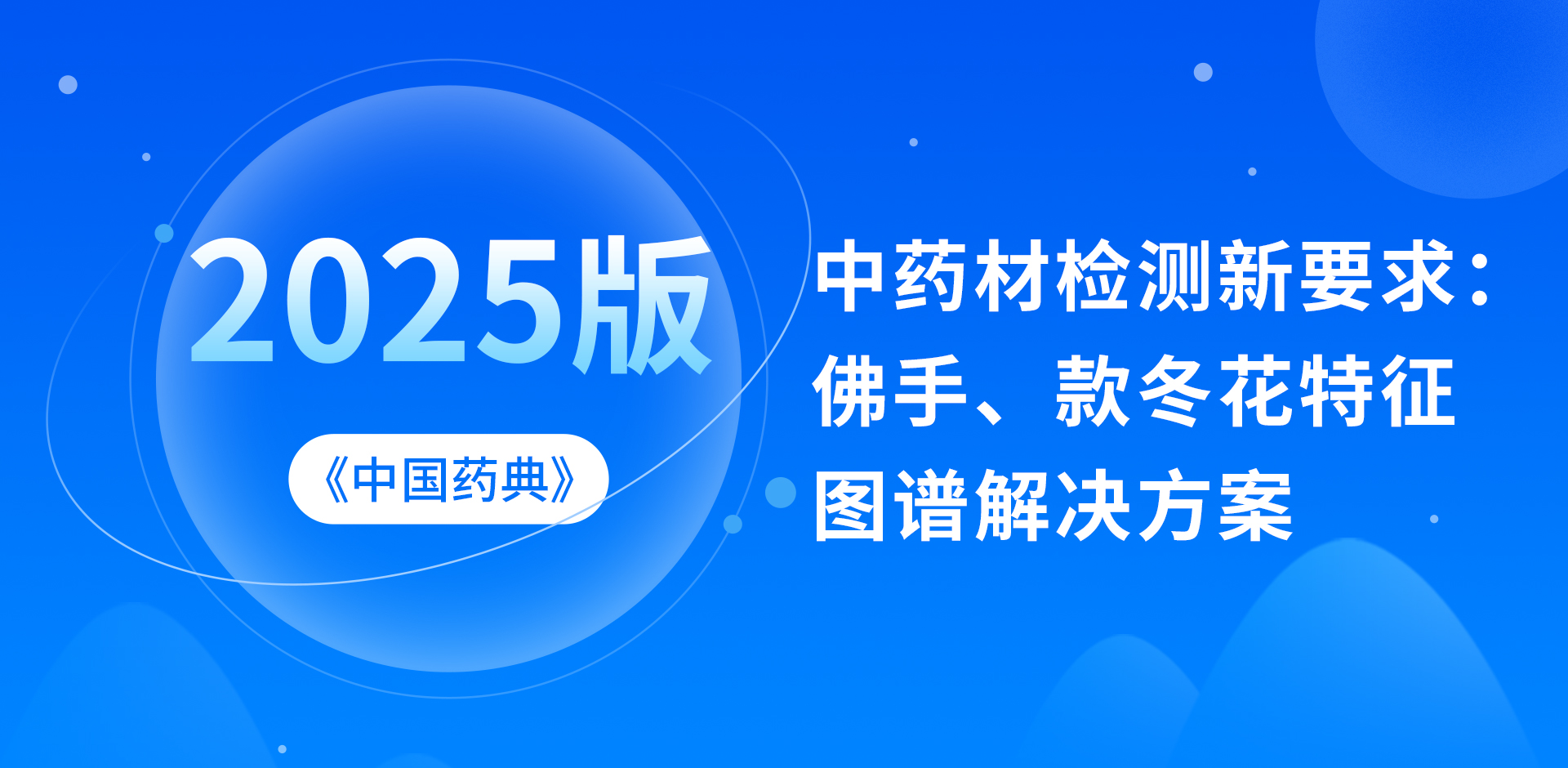 2025版《中國(guó)藥典》中藥材檢測(cè)新要求：佛手、款冬花特征圖譜解決方案
